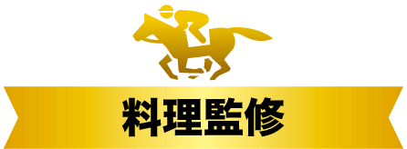 料理監修