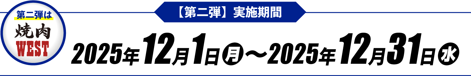 第二弾は焼肉WEST 【第二弾】実施期間 2025年12月1日(月)〜2025年12月31日(水)