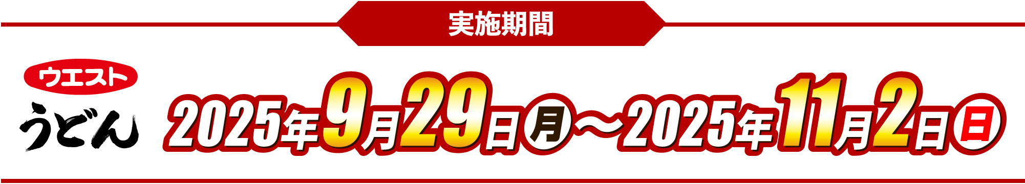 実施期間 ウエストうどん 2025年9月29日(月)〜2025年11月2日(日)