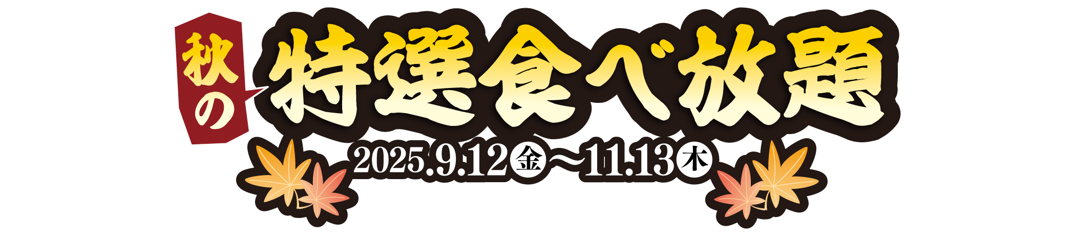 秋の特選食べ放題 2025年9月12日(金)〜11月13日（木）