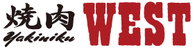 焼肉ウエスト