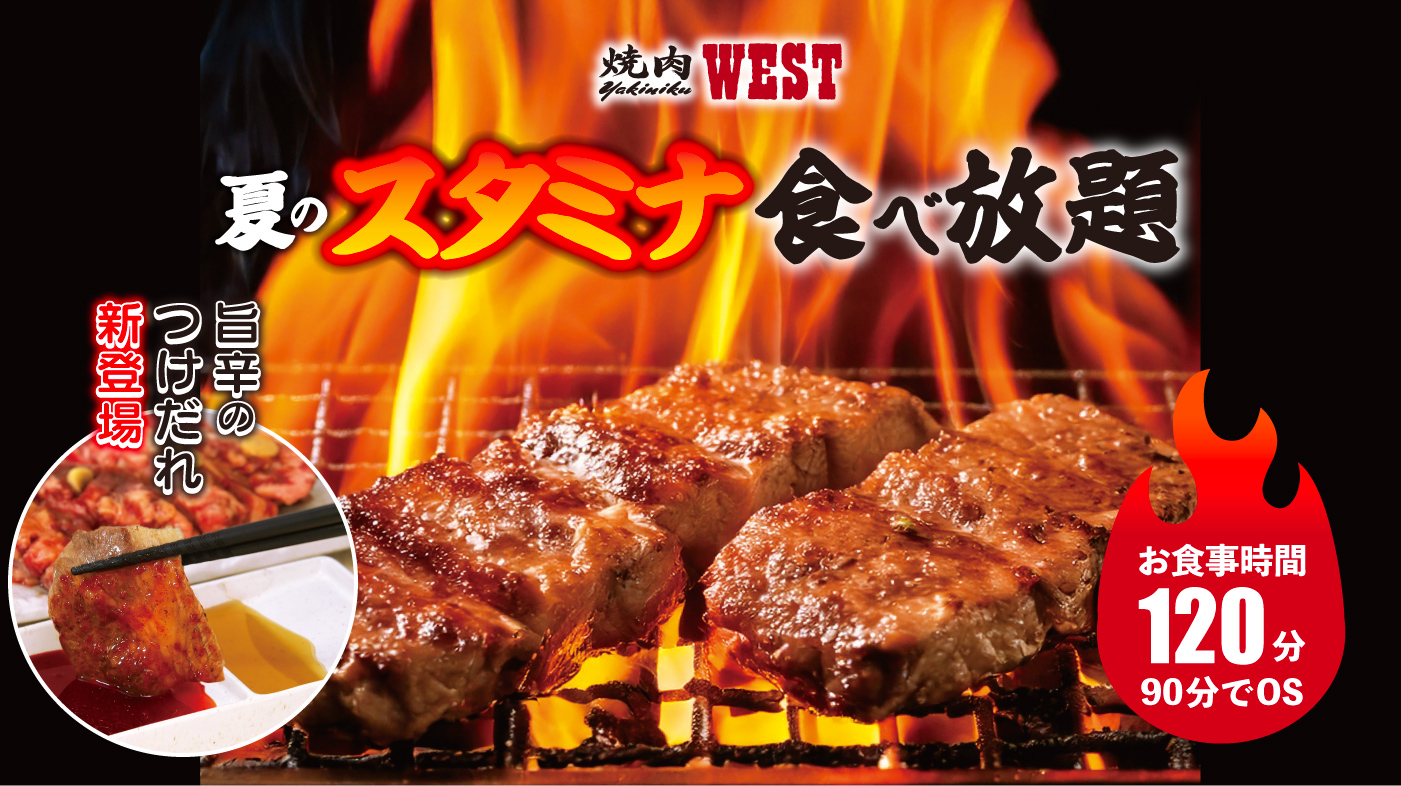 焼肉ウエスト「夏のスタミナ食べ放題」開催中！旨辛のつけだれ新登場