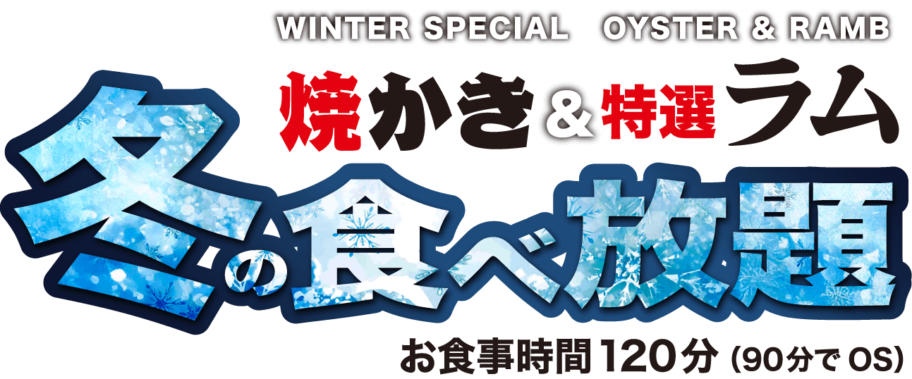 焼かき&特選ラム 冬の食べ放題 お食事時間120分（90分でOS）
