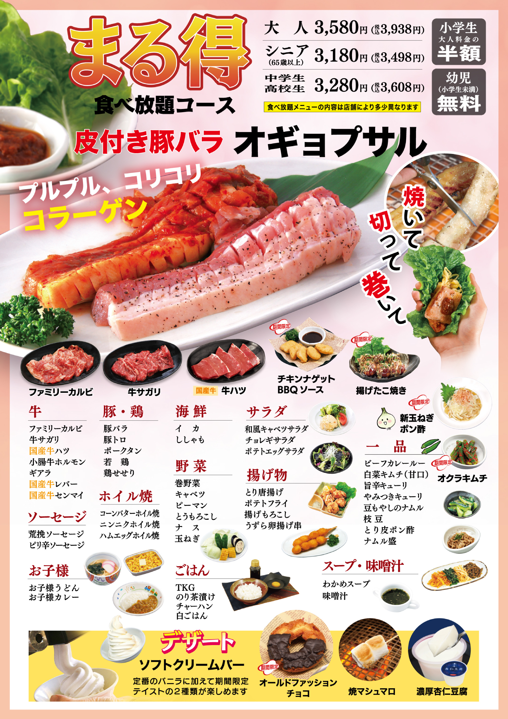 まる得食べ放題コース