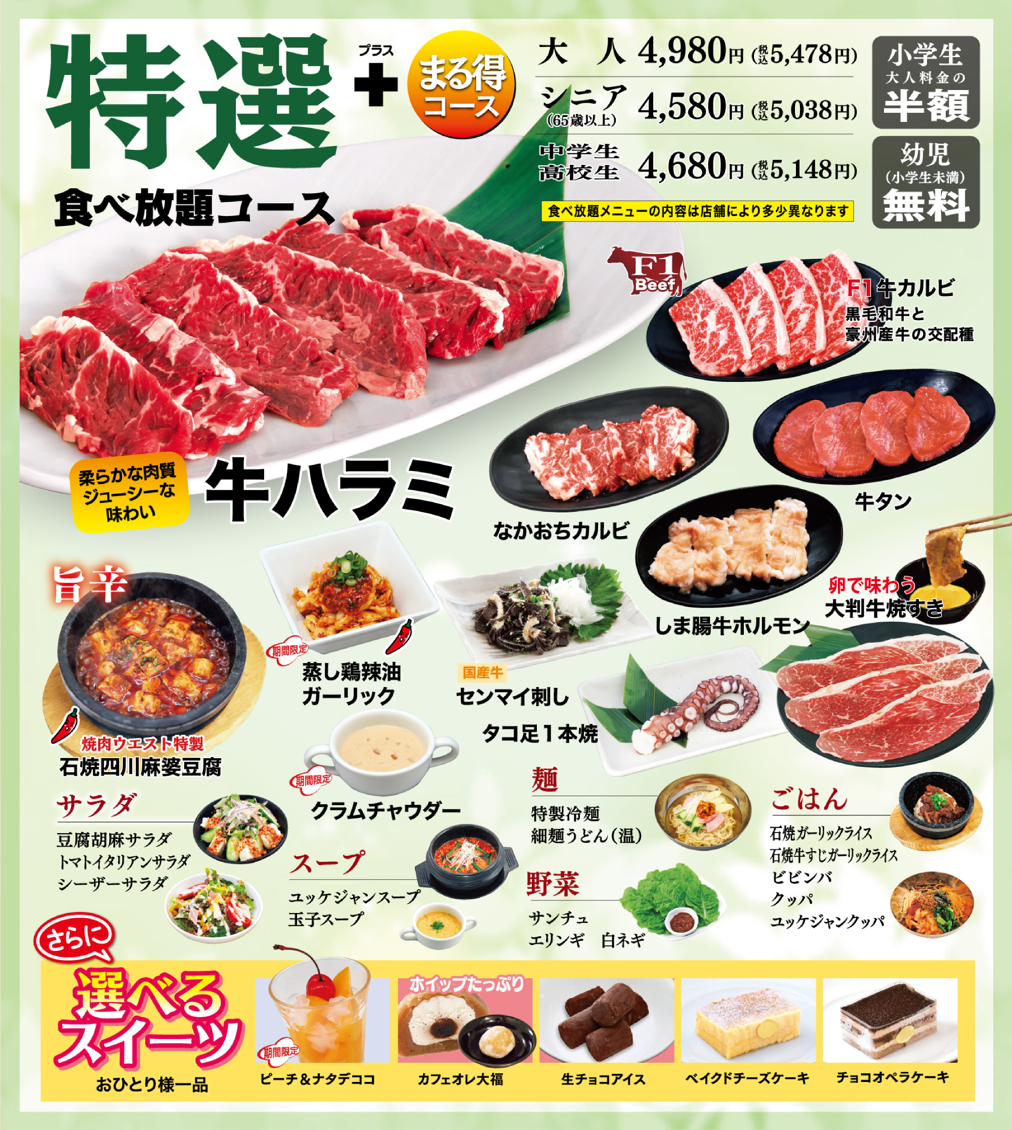 特選食べ放題コース＋まる得コース