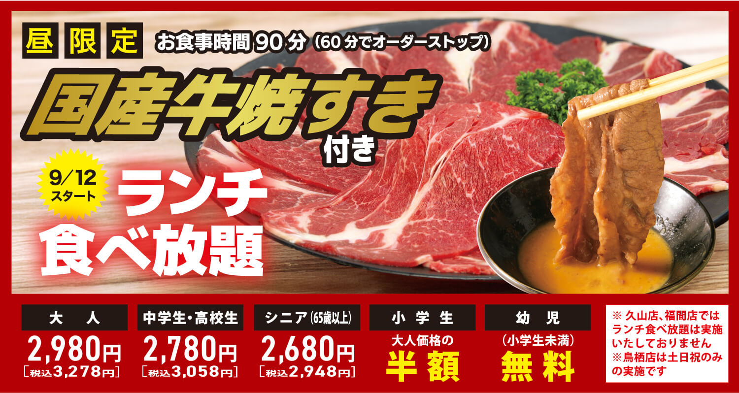 昼限定 国産牛焼きすき付き 9/12スタート ランチ食べ放題