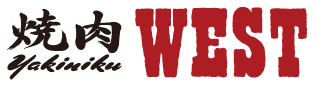 焼肉ウエスト