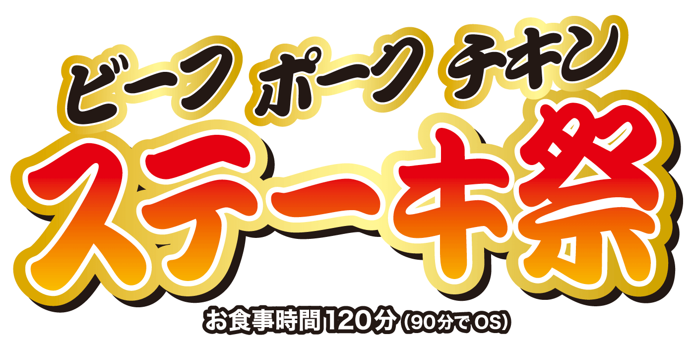 ビーフ ポーク チキン ステーキ祭 お食事時間120分（90分でOS）