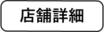 店舗詳細