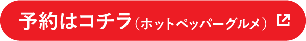予約はコチラ（ホットペッパーグルメ）