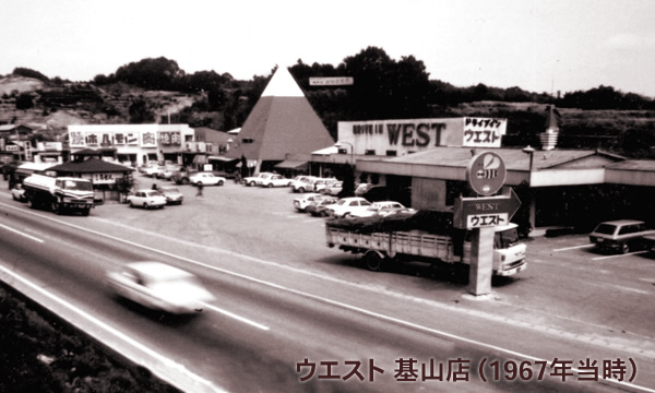 ウエスト 基山店（1967年当時）