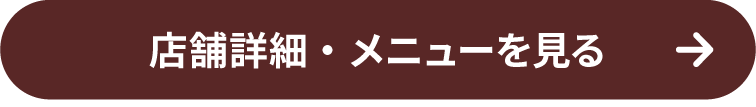 店舗詳細・メニューを見る